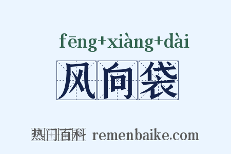 风向袋是什么意思的图片